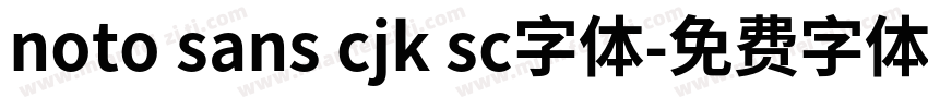 noto sans cjk sc字体字体转换